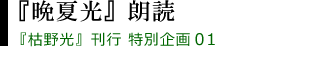 『晩夏光』朗読 『枯野光』刊行記念 特別企画01