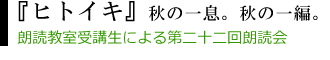 『ヒトイキ』佐野真希子朗読教室 第22回発表会。