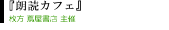 『朗読カフェ』 枚方 蔦屋書店 4F イベントスペース