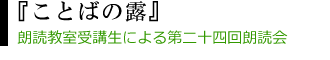 『ことばの露』 朗読教室 佐野真希子