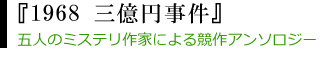 1968 三億円事件(幻冬舎)
