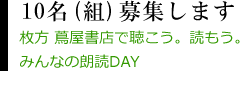枚方 蔦屋書店で聴こう。読もう。みんなの朗読DAY