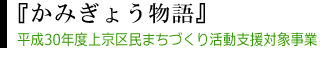 「かみぎょう物語」上京区の魅力を、街歩きと朗読で楽しみませんか?