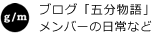 ブログ「五分物語」