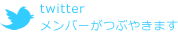 ツイッター