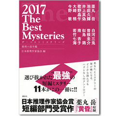 『ザ・ベストミステリーズ2017』　日本推理作家協会　池田久輝『影』収録