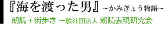 街歩き+朗読『海を渡った男』 一般社団法人 朗読表現研究会