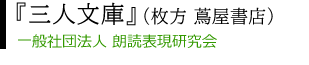 三人文庫(枚方 蔦屋書店)