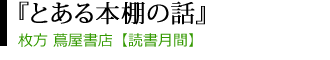 枚方 蔦屋書店【読書月間
日時=2021年11月6日(土) 15:00~
朗読=佐野 真希子/高橋 映美子
フルート=牧優子
会場=枚方 蔦屋書店 4F カフェスペース