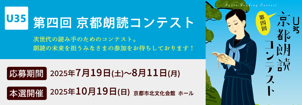 第四回 U35 京都朗読コンテスト　主催：一般社団法人 朗読表現研究会