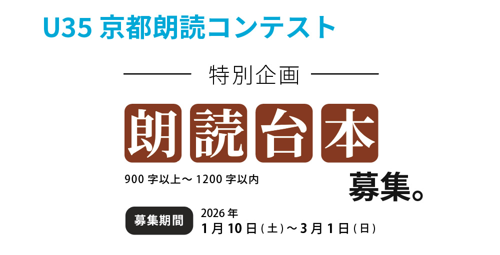第四回 U35 京都朗読コンテスト 主催:一般社団法人 朗読表現研究会