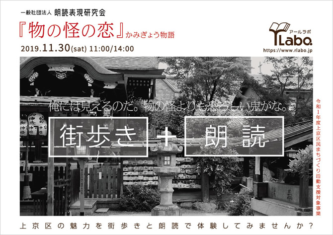 街歩き+朗読『物の怪の恋』一般社団法人 朗読表現研究会